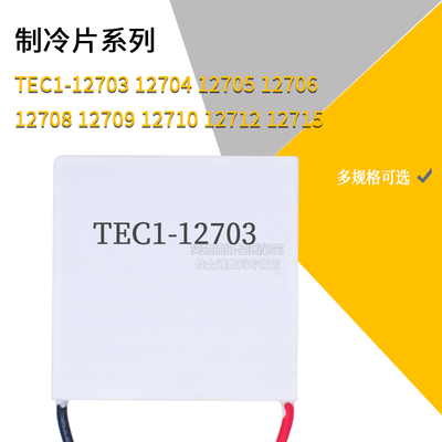 半导体制冷片TEC1-12706/12705/12703/E12712/12710/12708/12730