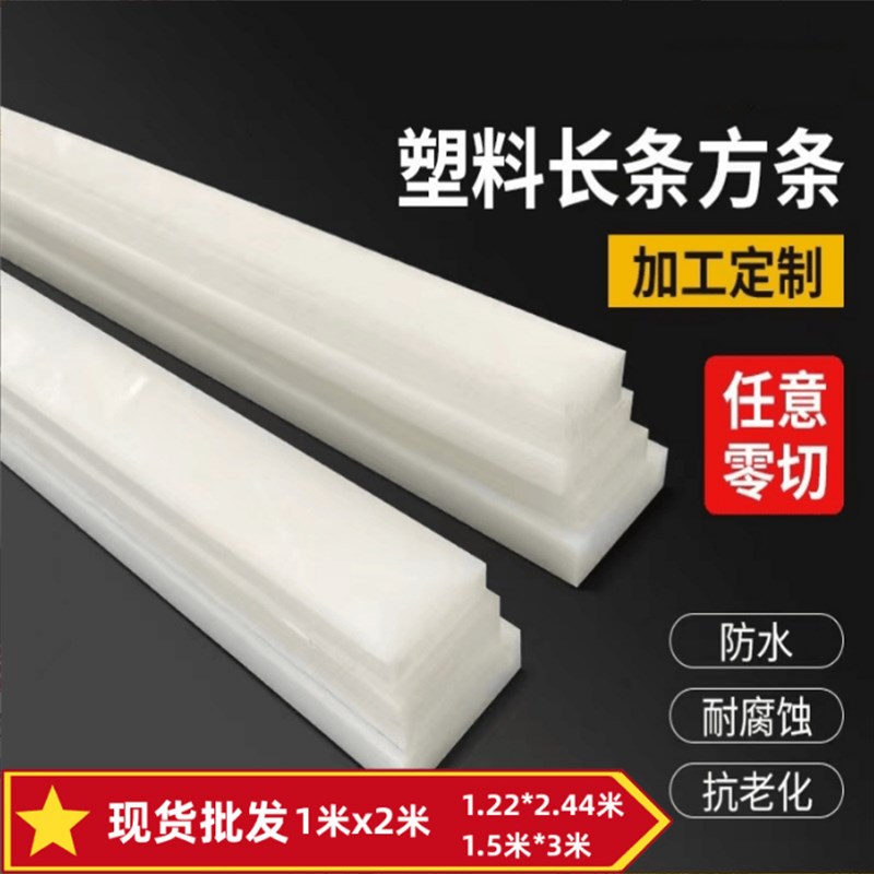 pp硬塑料扁条尼龙条p长条长方形板材塑料垫块绝缘垫板耐压切块切