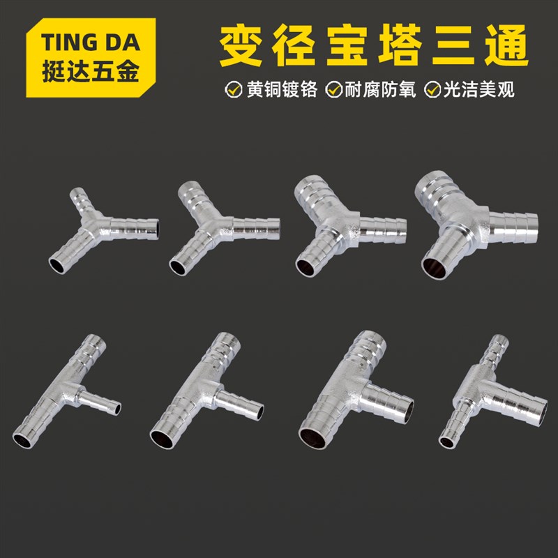 铜镀铬宝塔接头变径三通大小头软水管皮管丁人字气动.气管硅胶管