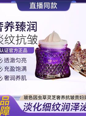 SKUV玻色因虫草灵芝奢养抗皱贵妇膏补水保湿滋润嫩肤懒人护肤神器