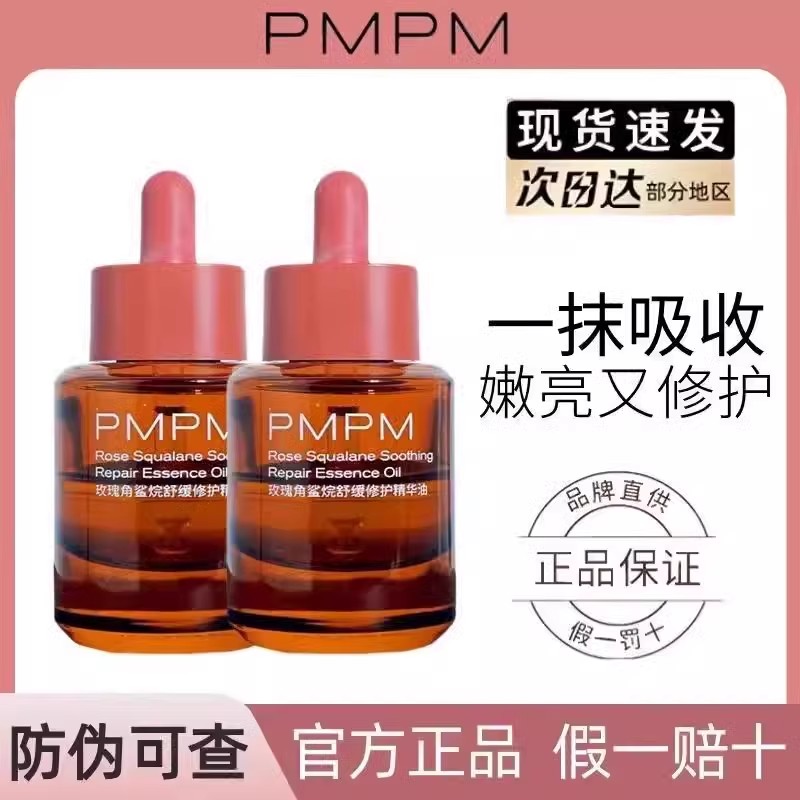 PMPM玫瑰精华油正品面部舒缓修护抗保湿皱紧致精油面部护肤精华