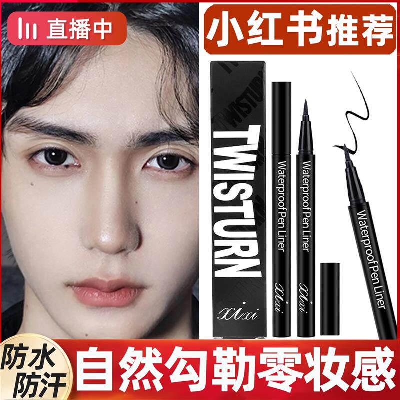 正品】眼线笔男士专用初学者不晕染防水防汗持久黑烟熏眼妆男生眼