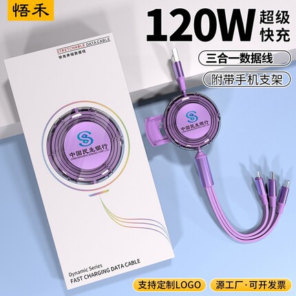 120W一拖三超级快充Type-C安卓带支架充电线二拖二数据线定制logo图案刻字企业开业广告展会活动宣传伴手礼品