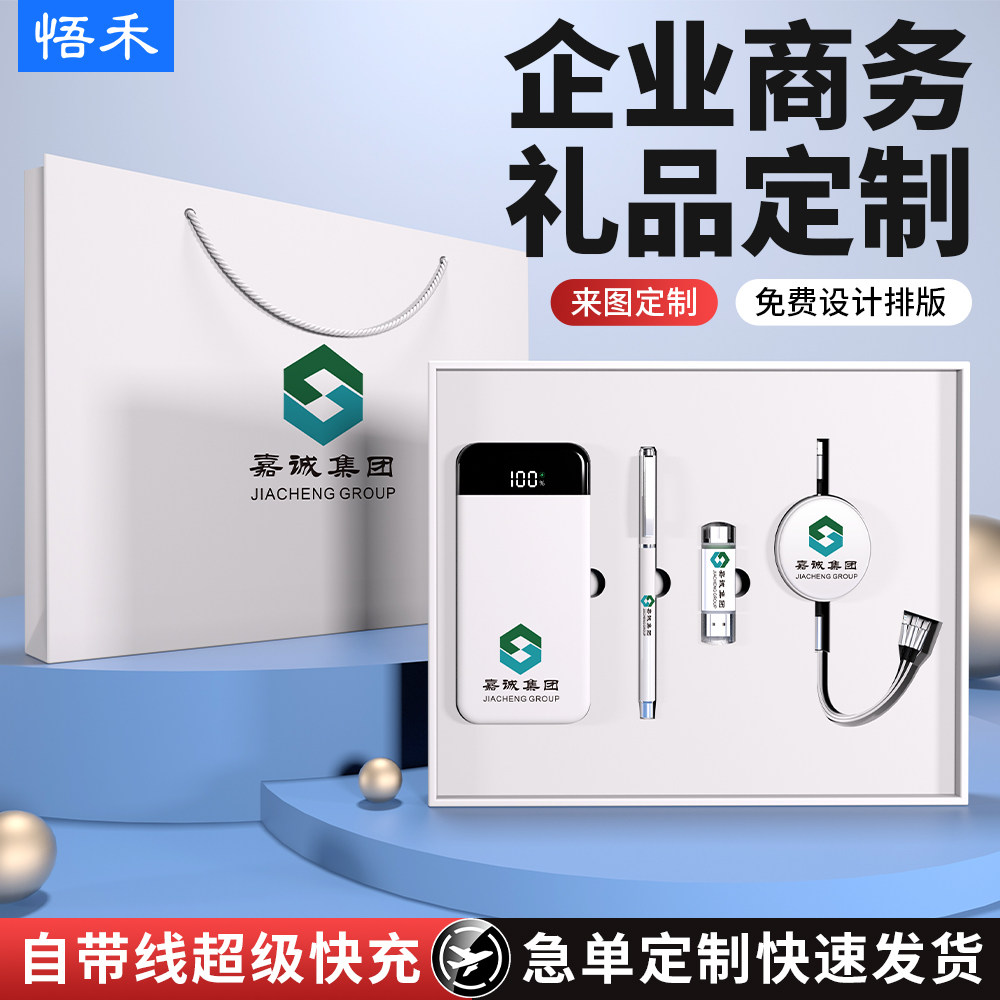 充电宝礼盒套装定制logo图案高档商务展会广告活动公司宣传伴手礼