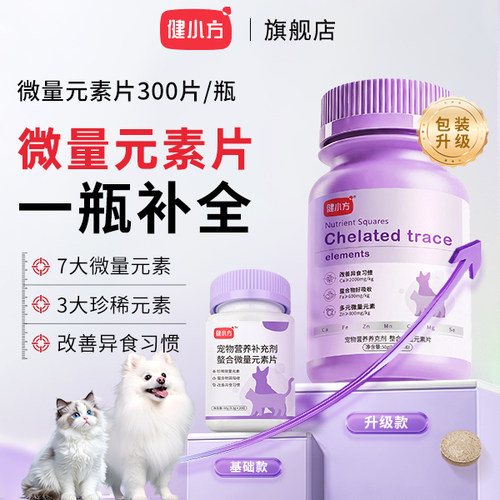 健小方微量元素片维生素片