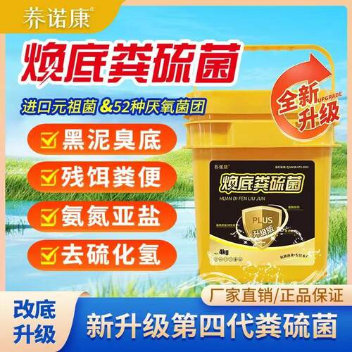 养诺康焕底粪硫菌改底调水净水