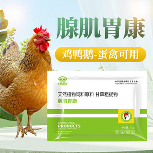 牧饲康腺肌胃康鸡鸭鹅禽养殖蛋禽可用营养强化天然植物饲料添加剂
