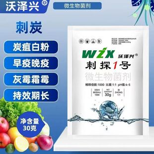 泽沃兴刺探1号番茄辣椒豆角茄子蔬菜果树白粉叶斑灰霉生根提苗用
