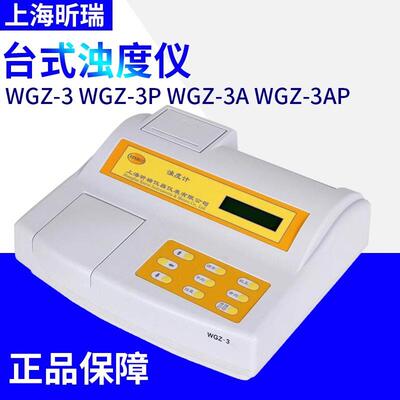 上海昕瑞 WGZ-3 WGZ-3P WGZ-3A WGZ-3AP台式浊度仪 浊度测量计