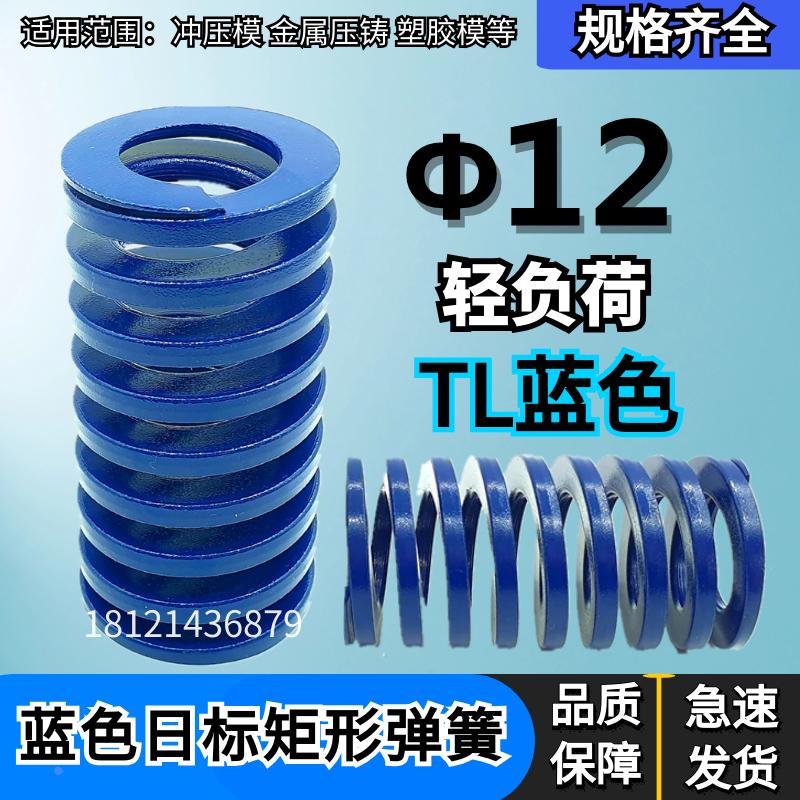 日标距形蓝色模具弹簧TL12*20 25 30 35 40 45 50 55 60 65 70/90