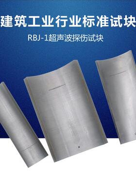 质量可靠 RBJ-1建筑工业行业标准JG T203超声检测NDT无损探伤试块
