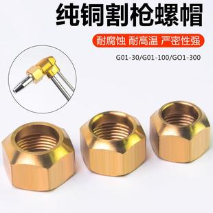 G01 300割嘴帽割把全銅螺母壓帽割炬配件大帽割槍割嘴螺帽 100