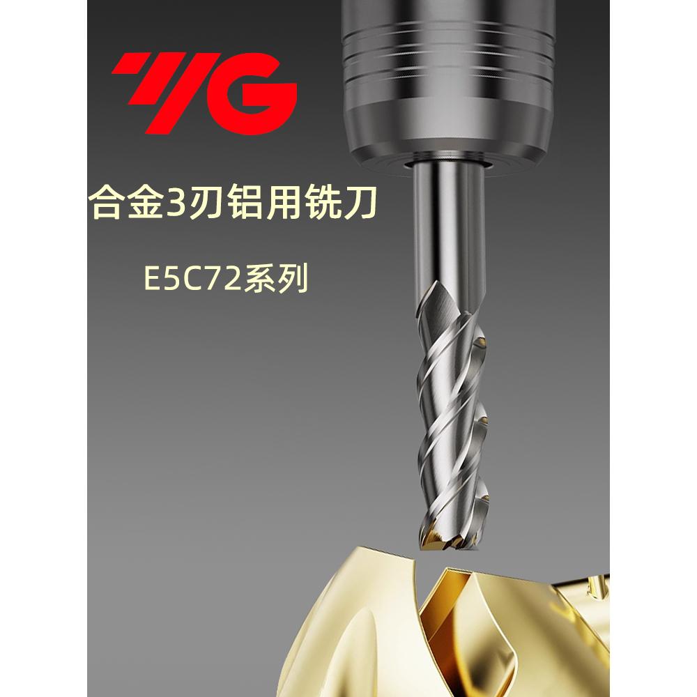 韩国YG合金3刃钨钢铝用铣刀2刃高光镜面加长数控E5C72/5C70/E5C74