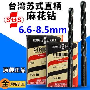 台湾苏氏SUS麻花钻头 8.5mm HSS高速钢钻头 不锈钢钻头6.6mm