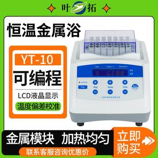 恒温器恒温金属浴混匀仪YT 上海叶拓干式 10实验室混匀仪振荡器