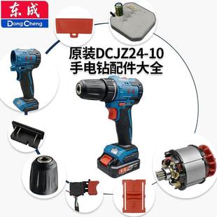 东成DC 配件 ADJZ24 10无刷锂电电钻机壳齿轮箱总成电池充电器原装