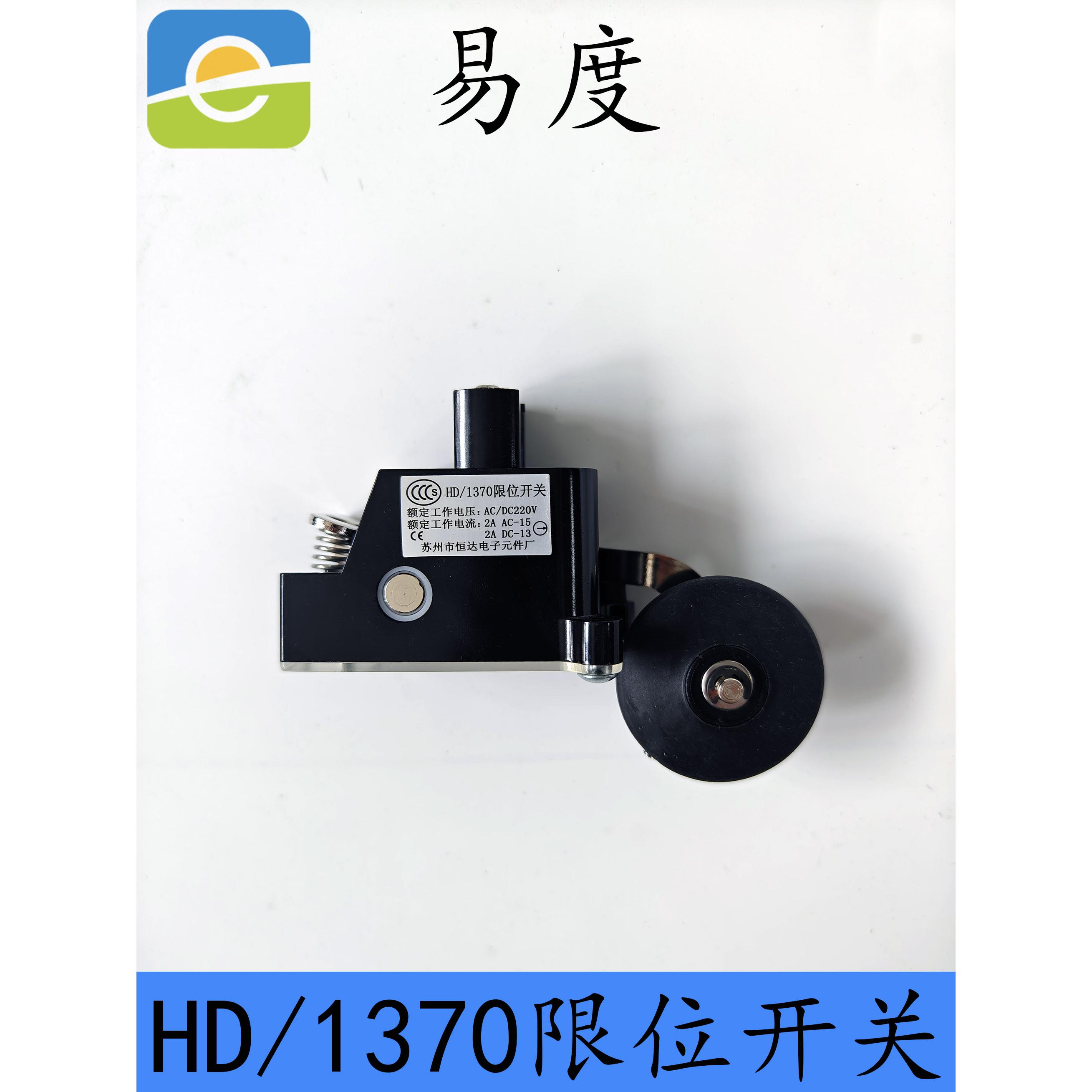 苏州恒达限位开关HD/1370  HD/1370-J上下极限开关原厂正品