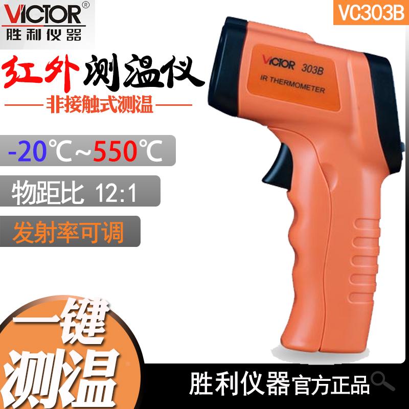 胜利VC303B红外线测温仪工业红外线测温枪手持式家用厨房油温烘焙