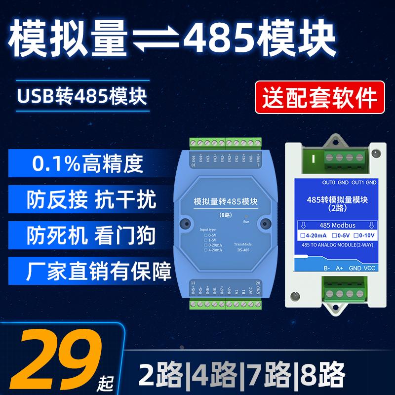 模拟量电压电流采集输入输出5V/10V/4-20mA/USB转RS485模块modbus
