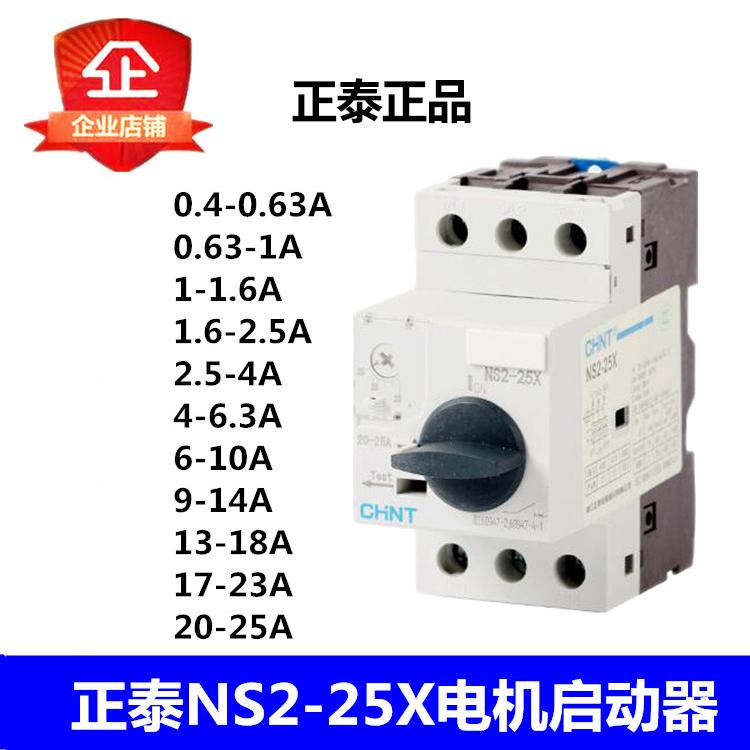 正泰 NS2-25X 电机启动器 三相电机过载短路保护马达断路器NS2-25
