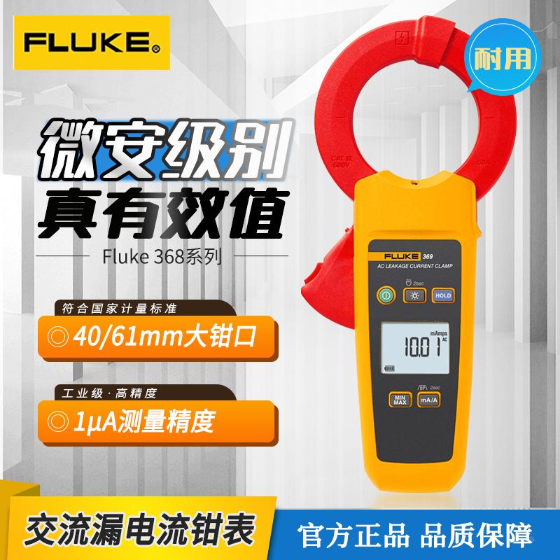 Fluke福禄克F368/369微安级交流真有效值漏电流表高精度大口钳表