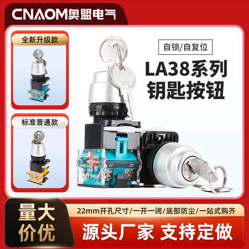 二档钥匙开关按钮带钥匙LA38-11Y2两档旋转开关三档自锁22mm开孔