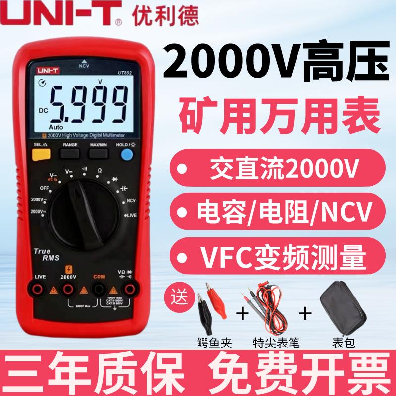 优利德UT892高压2000V数字万用表矿用维修电工万能表超高精度防烧