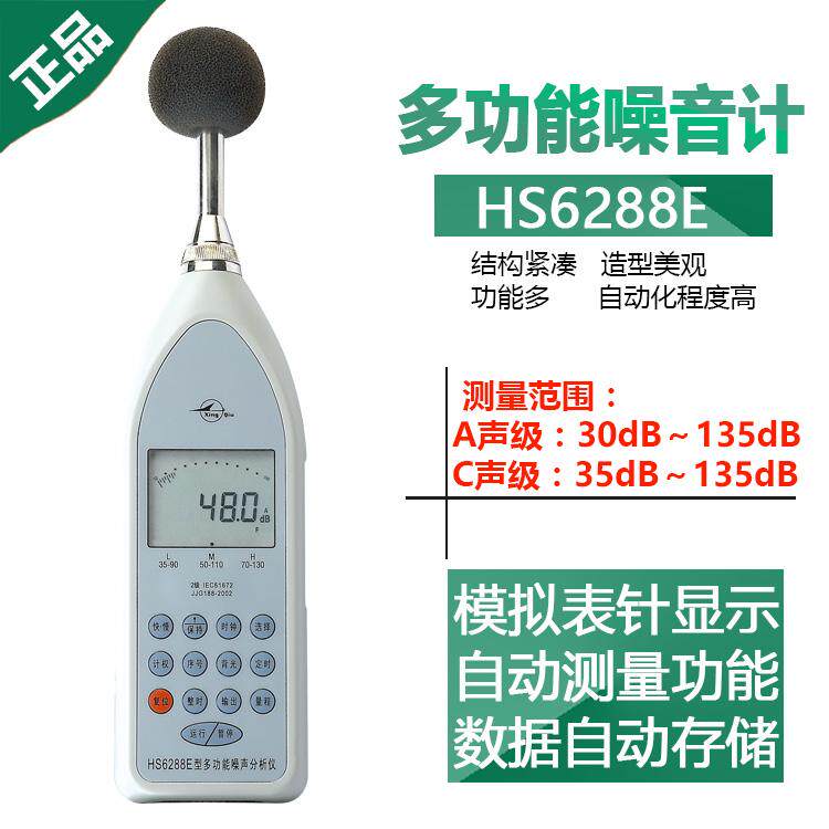 国营红声HS6288E多功能声级计噪声分析仪噪音计 噪声统计分析仪
