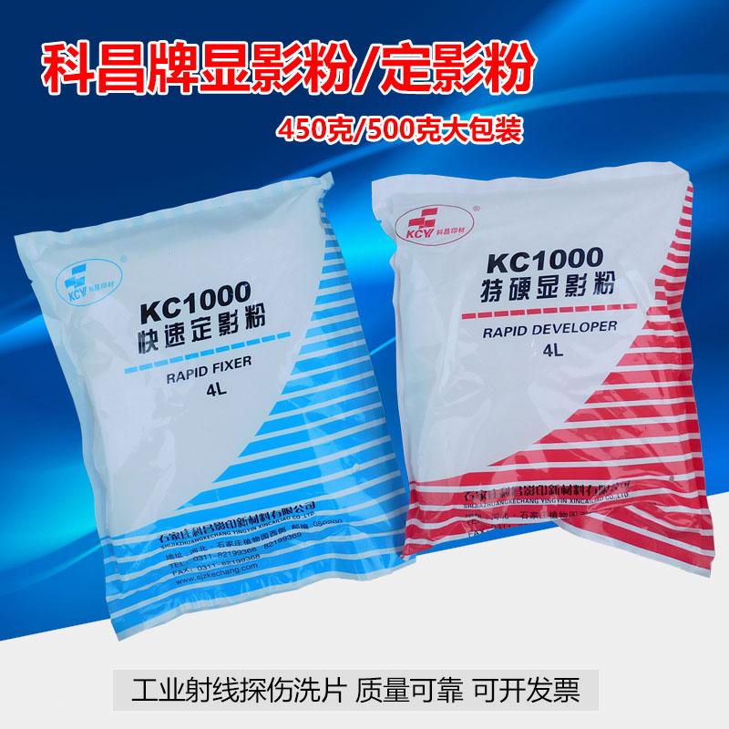 科昌KC1000工业射线探伤底片冲洗特硬显影粉定影粉显影液1箱25包
