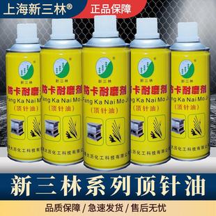 顶针油 上海新三林牌 模具专用顶针油 防卡耐磨剂 顶针润滑剂模具