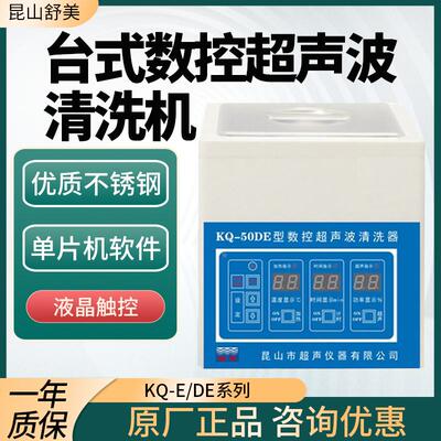 昆山舒美KQ-50E/3200DE/500DE台式数控超声波清洗机实验室清洗器