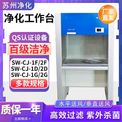 苏州净化SW-CJ-1D/2D超净工作台洁净实验室净化台双人单面不锈钢