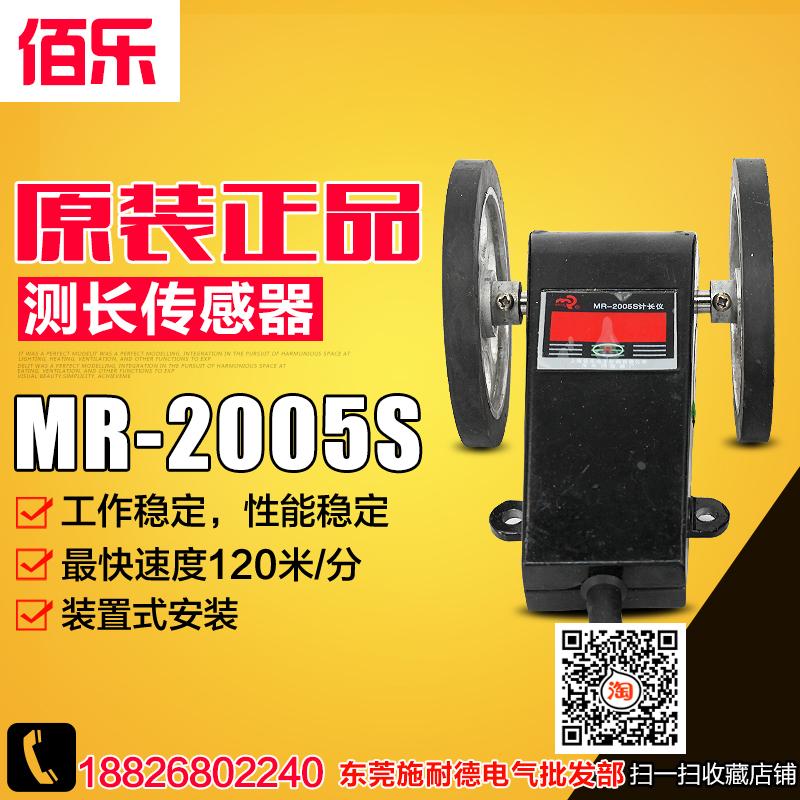 佰乐 测长传感器 MR-2005S 计长仪 光电编码器 计数器 电子计米轮