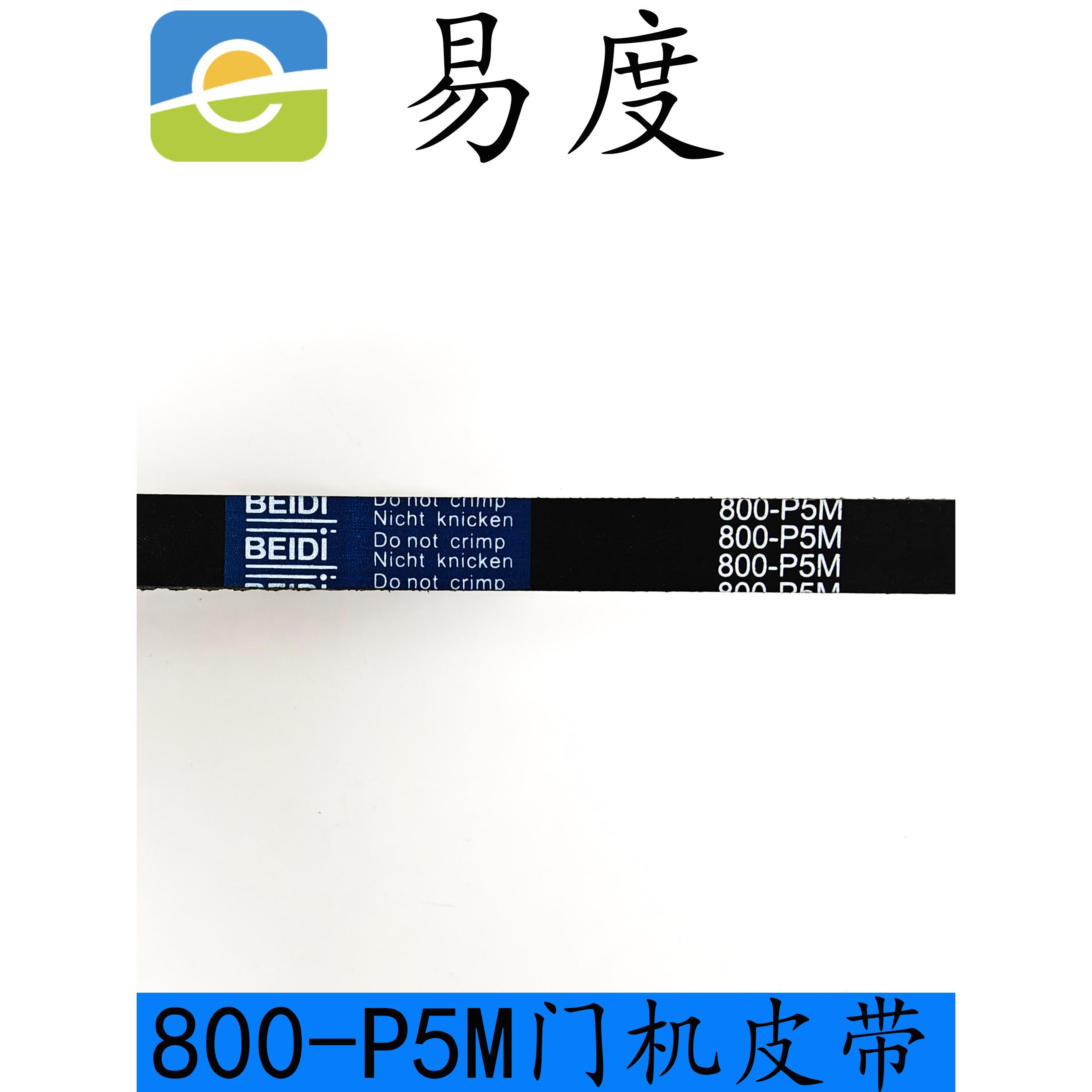 BEIDI电梯门机皮带RPP 800-P5M闭环同步带宽15mm星玛等电梯用