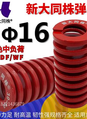 新大同弹簧 大同 模具弹簧 新大同株弹簧 TM红色弹簧Φ16*20-100