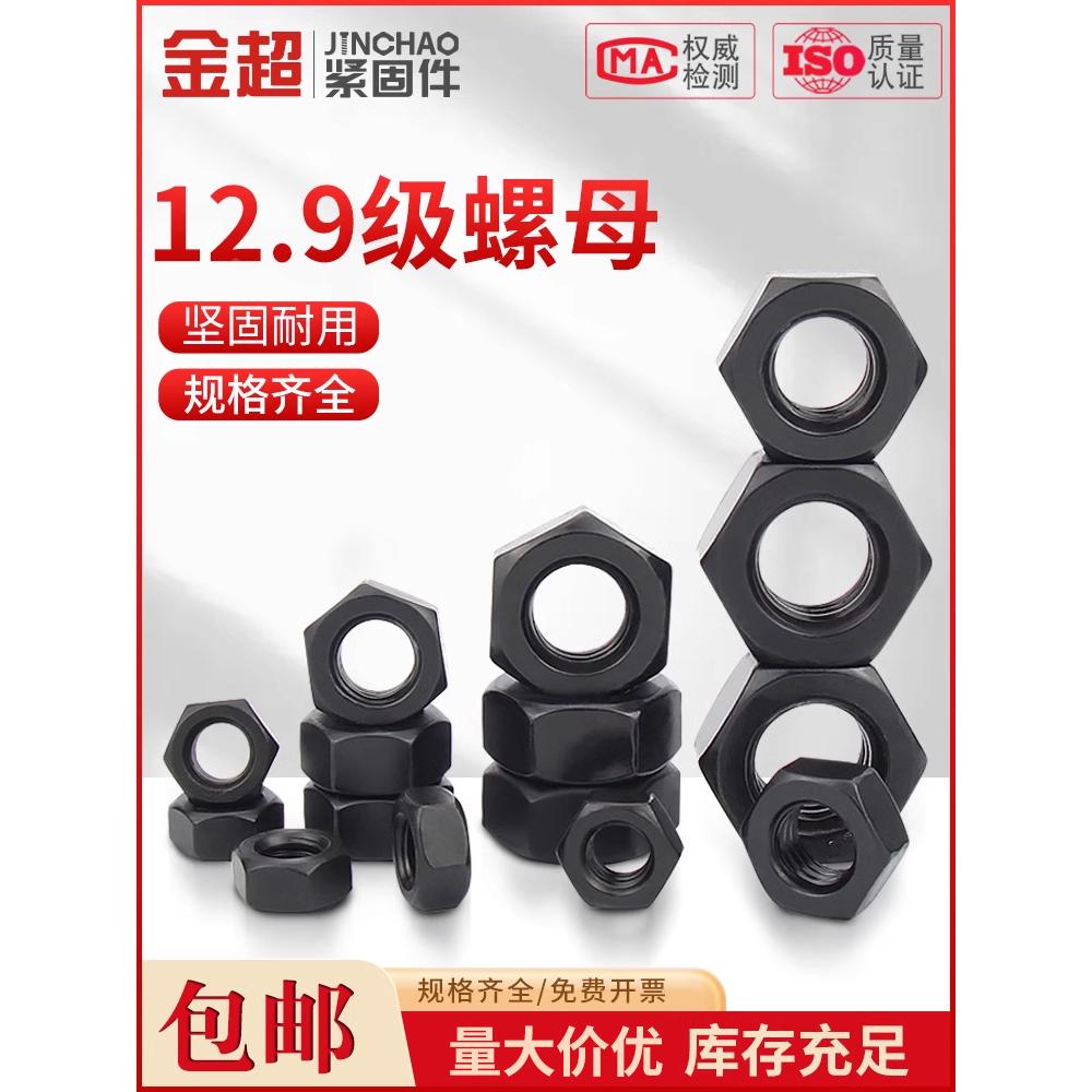 金超12.9级高强度黑色螺母细牙螺母螺丝帽M6M8M10M12M14M16M20M27