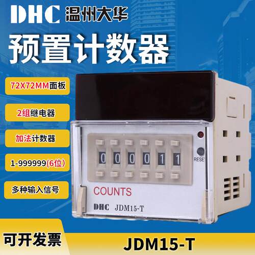 DHC温州大华 JDM15-T累计预置计数器 6位数显72*72加法计数器
