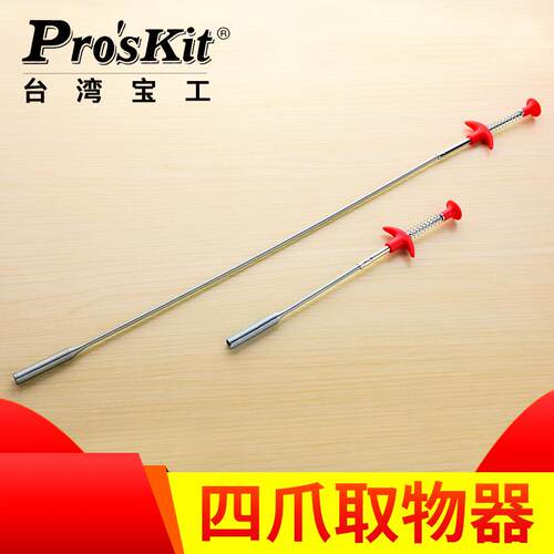 台湾宝工 按压式四爪取物器 拾取器 下水道疏通器 MS-328/MS-329