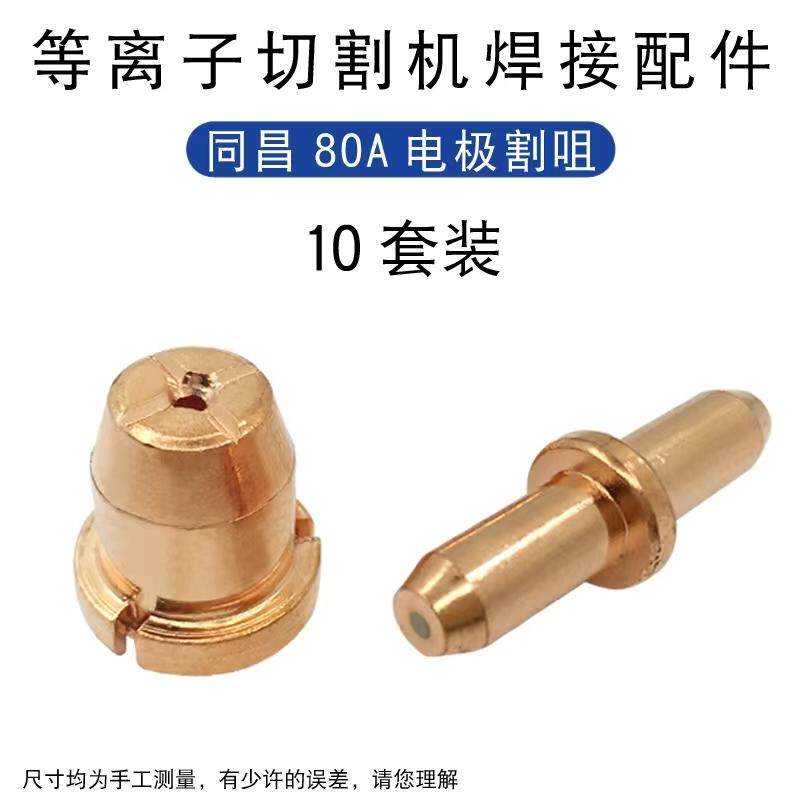 等离子切割机配件同昌80A电极喷嘴加厚分流器割枪配件紫铜铪丝