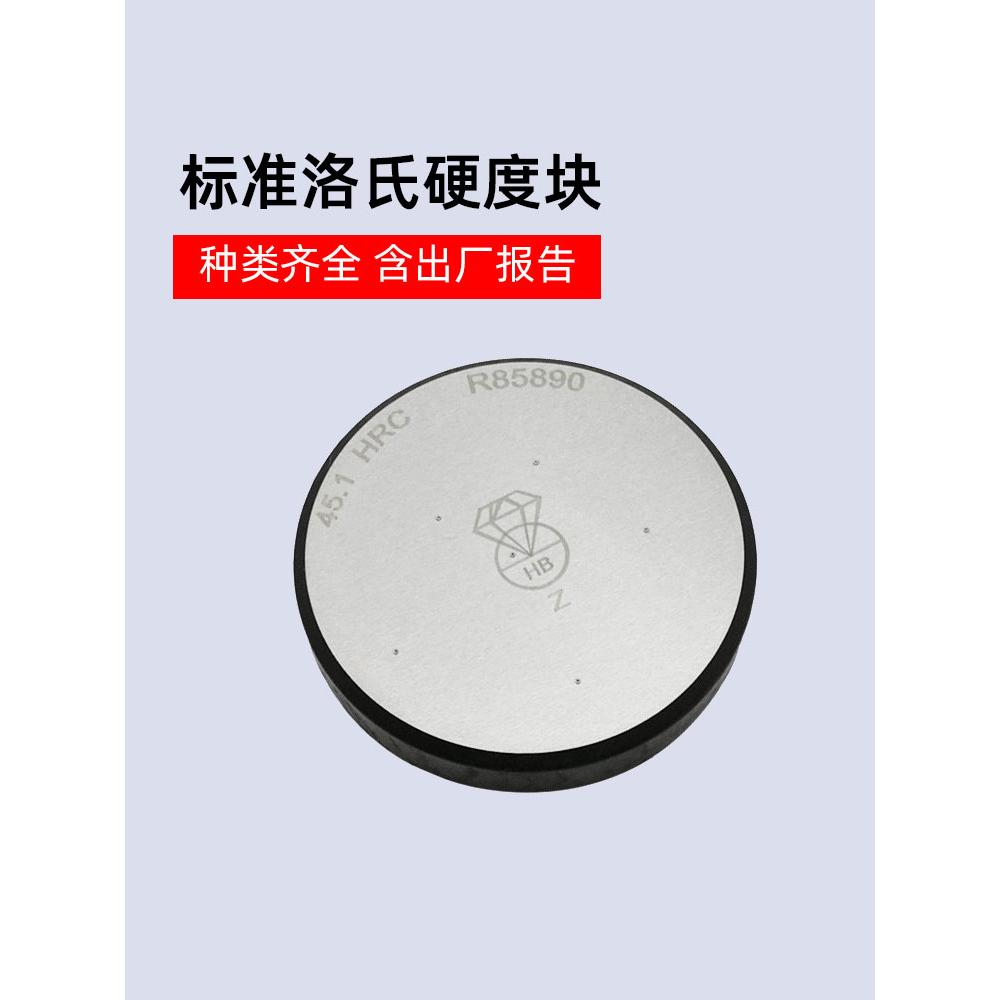 钻石洛氏硬度块HRA/HRB/HRC洛氏硬度计标准校准测试块布氏硬度块