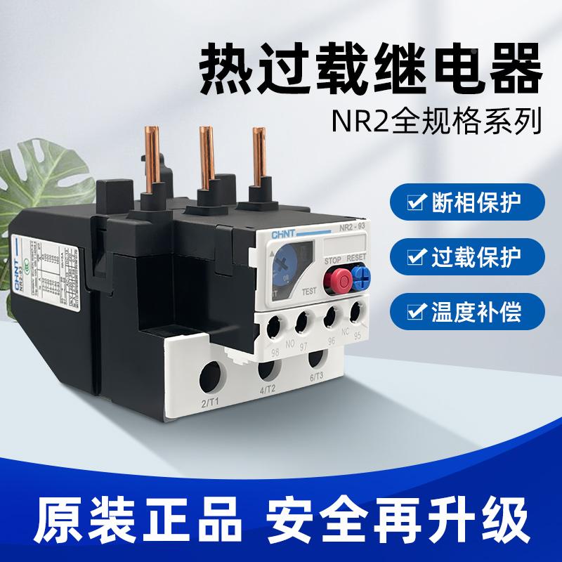 正泰热继电器NR2-25 过载保护220v 热保护继电器 热过载继电器