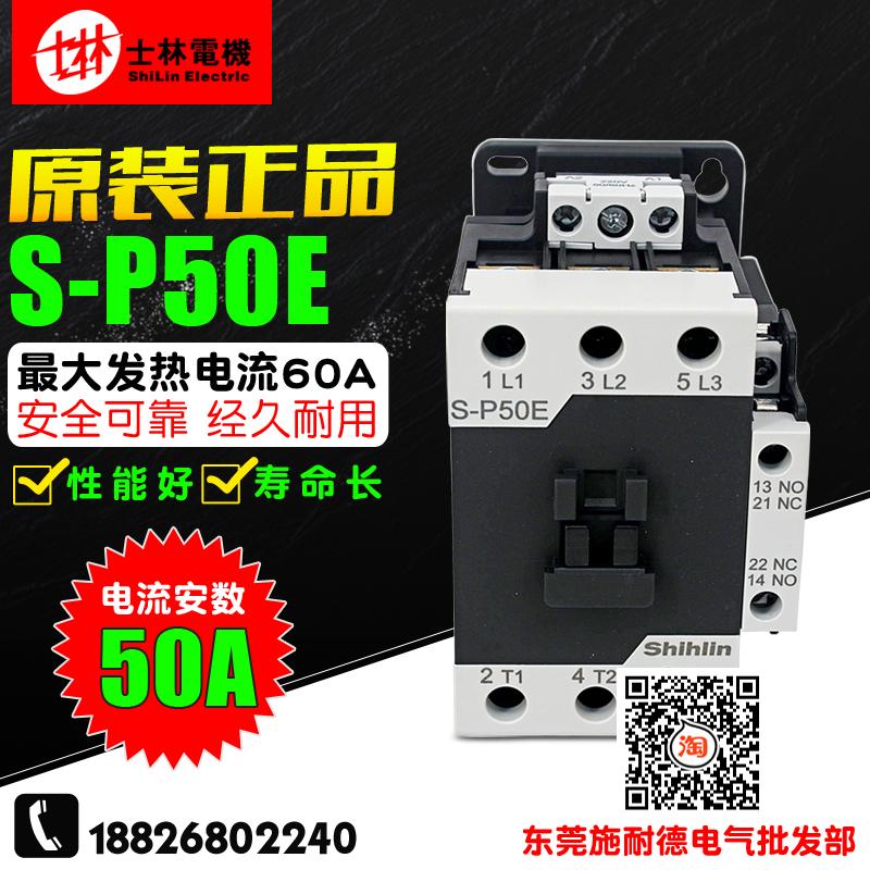 原装 Shihlin/士林 交流接触器 S-P50E 110V/220V/380V SP50E