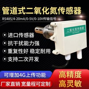 二氧化氮传感器实验室工业新风NO2变送器检测RS485氮氧化物 管道式