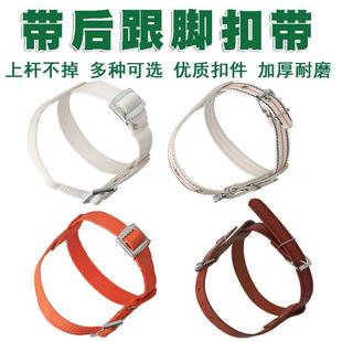 电工脚扣爬杆器配件电线杆攀爬器绑带后跟加宽加厚脚扣带子铁鞋带
