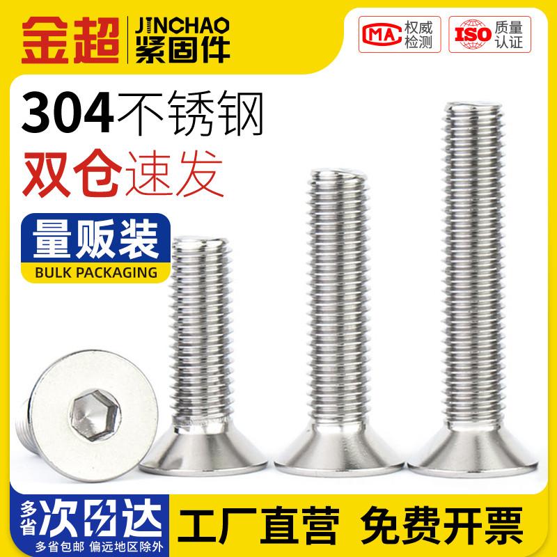 金超304不锈钢沉头内六角螺丝平头内六角螺栓M2M3M4M5M6M8M10M12