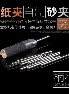 迷你电磨/微型电钻 专用配件 3mm柄 砂纸夹 DIY自制砂纸棒用