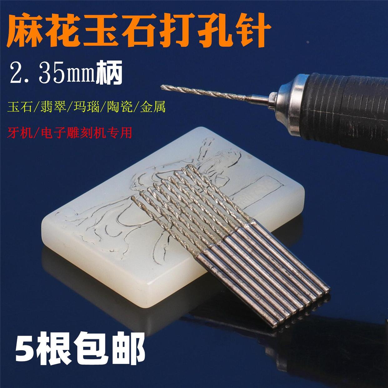 玉石打孔钻头打孔针2.35mm麻花金刚石钻头雕刻机用钻头翡翠钻头