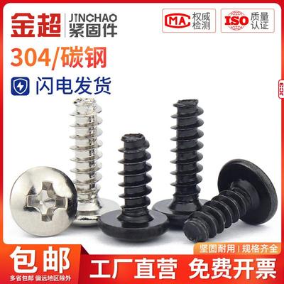 金超镀镍TB304不锈钢十字大扁蘑菇头平尾自攻螺丝螺钉M2M3M3.5M4