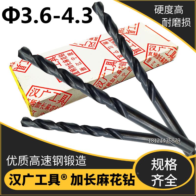 汉广加长高速钢麻花钻Φ3.6/3.7/3.8/4/4.3*总长112/120/160/2