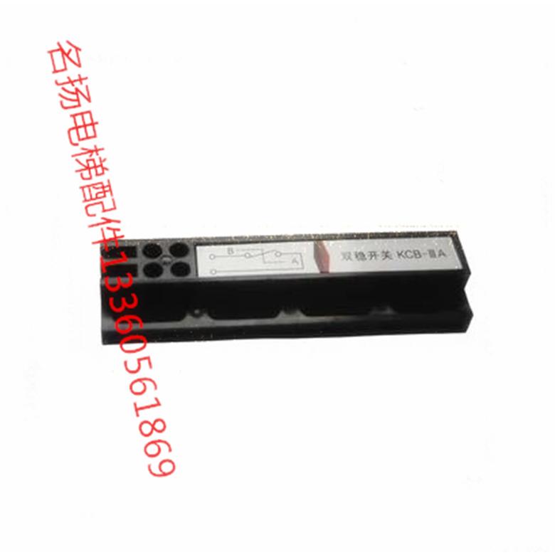 电梯配件 门机双稳态开关 KCB-A（KCB-B)